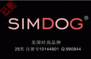 【已售】simdog时尚鞋服品牌,25类鞋类商标