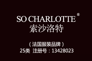 【已售】SO CHARLOTTE索沙洛特,25类商标,服装,鞋,帽,袜,手套,领带,皮带,婚纱,围巾商标【已售】
