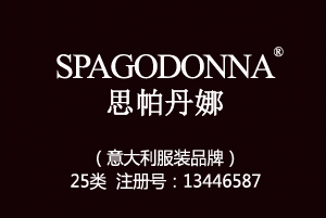 【已售】SPAGODONNA思帕丹娜,意大利品牌,25类中英文服装商标,服装,鞋,帽,袜,手套,领带,皮带,婚纱,围巾商标