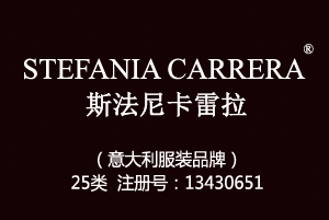 【已售】STEFANIA CARRERA斯法尼卡雷拉，25类商标,服装,鞋,帽,袜,手套,领带,皮带,婚纱,围巾商标
