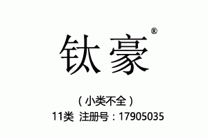 钛豪,11类商标转让,灯具,电炊具,空气净化器,热水器,水管龙头,马桶,净水器