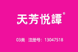 【已售】天芳悦谭,3类商标,化妆品商标,香水香氛