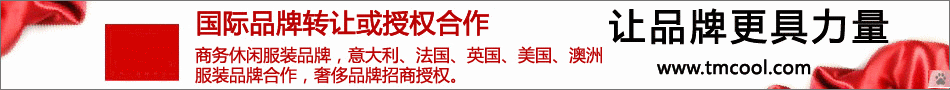 多个国际品牌(意大利/法国/英国/澳洲/美国)中国区商标权转让或授权合作。 其中有全球最大奢侈品集团YOOX在售奢侈品牌，还有世界街牌排名第四的品牌； 有日本迅销代理的品牌，还有世界顶级户外运动品牌； 有国内佳品网、走秀网、银泰网在售品牌，还有香港I.T集团代理的品牌； 及国内代购价数千上万的品牌。 详见：商标库 www.tmcool.cn，联系QQ:990844。 买国际品牌，起步便与世界同步。