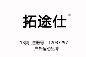 【已售】拓途仕18类中文商标户外运动品牌,18类商标,登山杖,皮具商标,钱包,背包,手提包