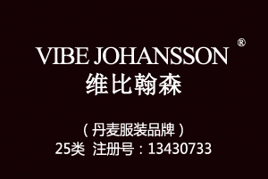 【已售】VIBE JOHANSSON维比翰森,丹麦品牌,25类品牌服装商标,服装,鞋,帽,袜,手套,领带,皮带,婚纱,围巾商标