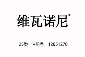 【已售】维瓦诺尼,自有25类中文商标,一手商标,服装,鞋,帽,袜,手套,领带,皮带,婚纱,围巾商标