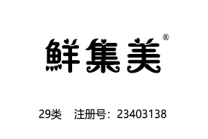 【已售】鲜集美,29类商标,肉罐头,果肉,腌制蔬菜,蛋,豆奶,牛奶,食用油,果冻,零食小吃,食用菌,豆腐商标