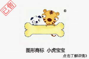 【已售】图形商标,小虎宝宝,适合童装,25类商标,服装商标
