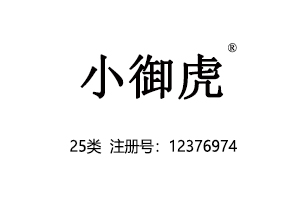 【已售】小御虎,25类商标,童装商标,中文商标,服装,鞋,帽,袜,手套,领带,皮带,婚纱,围巾商标