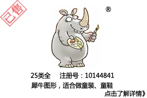 【已售】犀牛图形商标,25类服装商标,鞋帽袜商标,童装商标