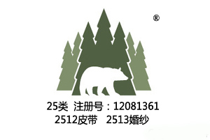 【已售】熊图形,25类商标,2512皮带商标,2513婚纱商标
