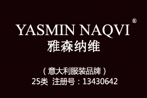 【已售】YASMIN NAQVI雅森纳维,25类商标,服装,鞋,帽,袜,手套,领带,皮带,婚纱,围巾商标