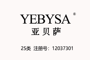 【已售】YEBYSA亚贝萨,法国服装品牌,25类中英文商标商标