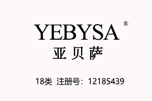 【已售】YEBYSA亚贝萨,法国品牌,18类箱包皮具商标,国际品牌商标,中英文商标