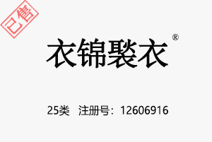 【已售】衣锦褧衣,25类中文商标,中华文化底蕴,汉服中式服装,鞋,帽,袜,手套,领带,皮带,婚纱,围巾商标