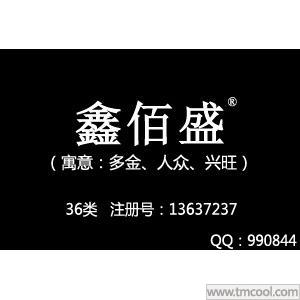 【已售】鑫佰盛,36类金融、房产中介、投资担保等商标